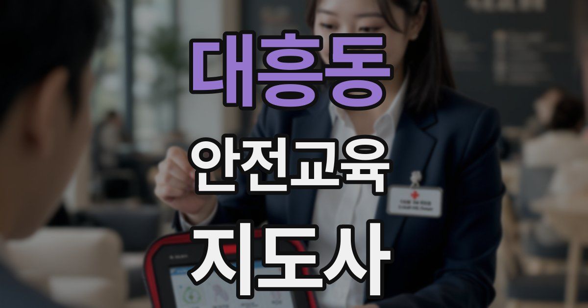 대흥동 안전교육지도사 자격증