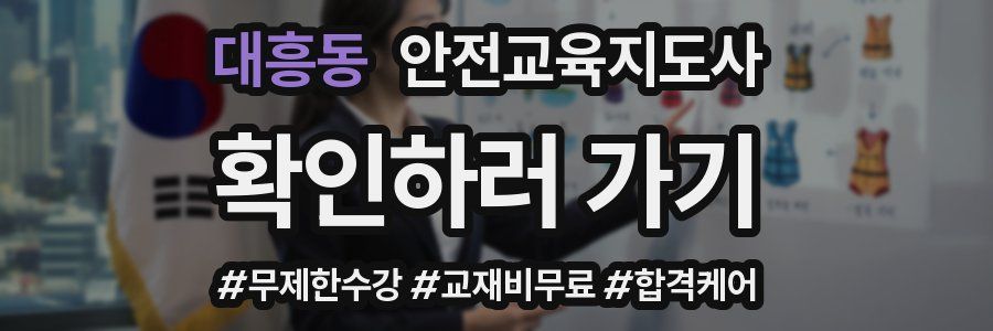 대흥동 안전교육지도사 자격증