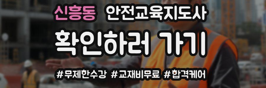 신흥동 안전교육지도사 자격증
