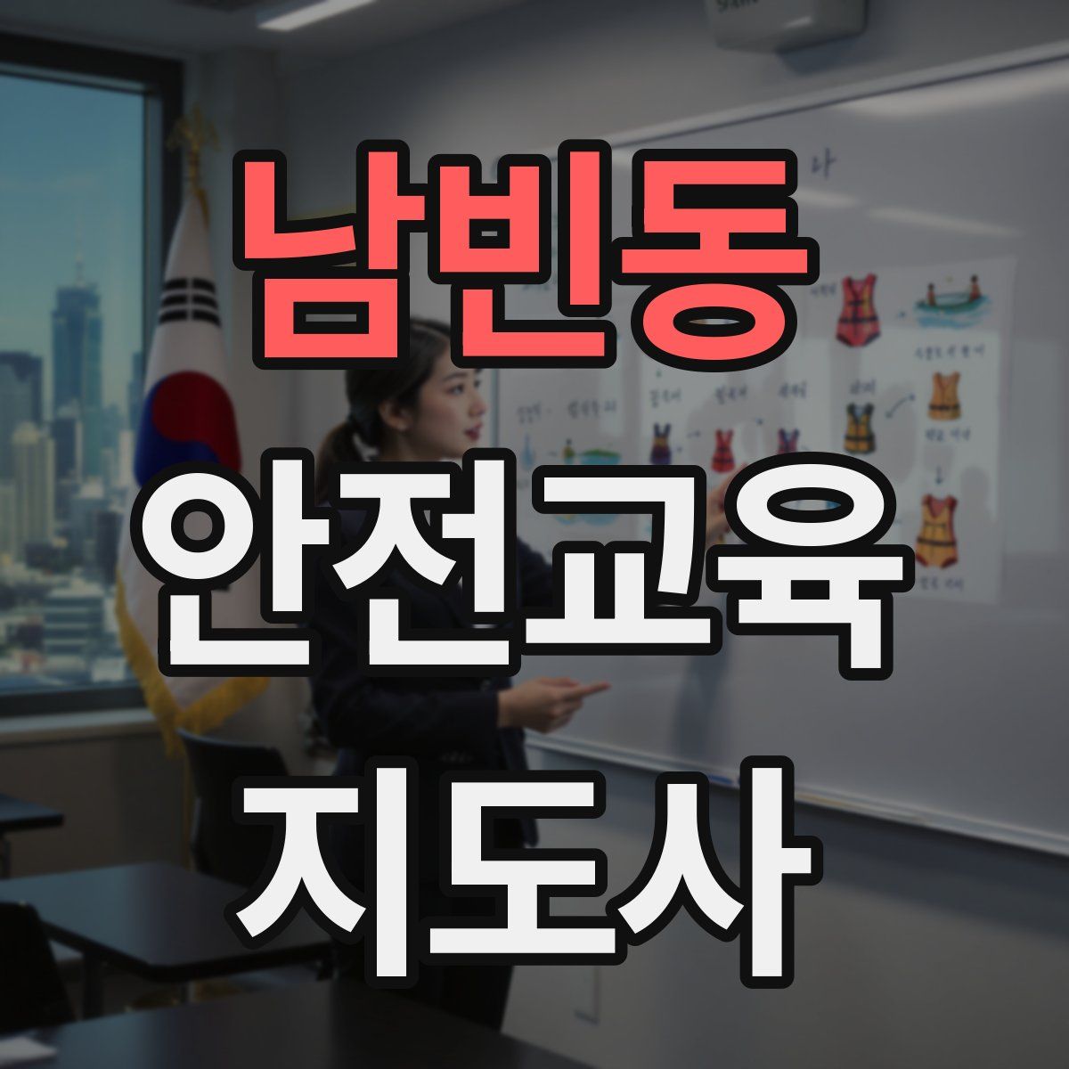 남빈동 안전교육지도사 자격증