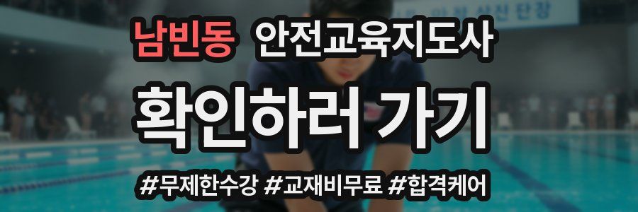 남빈동 안전교육지도사 자격증