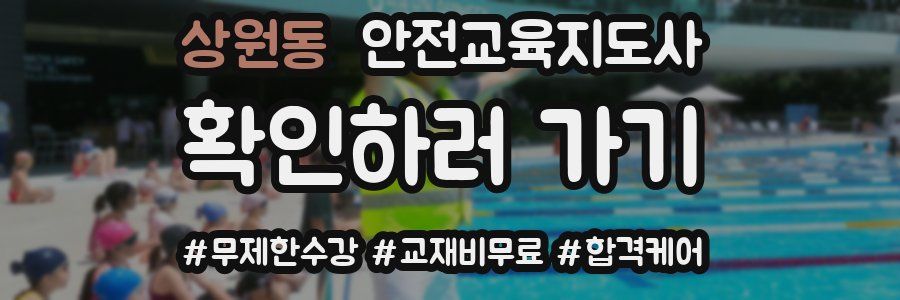 상원동 안전교육지도사 자격증