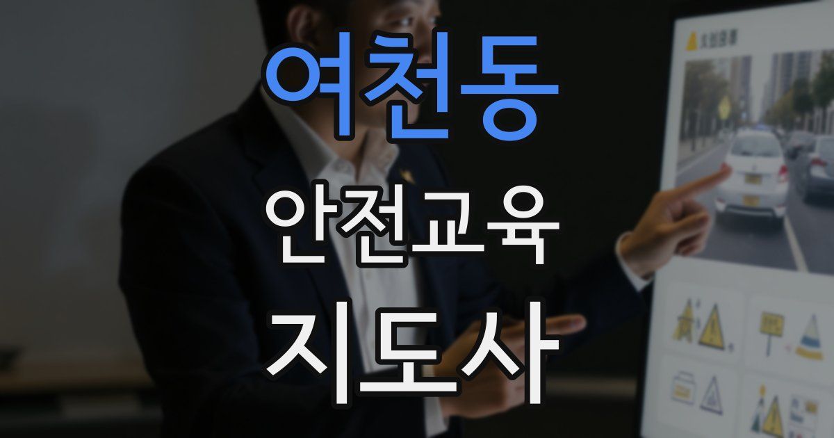 여천동 안전교육지도사 자격증