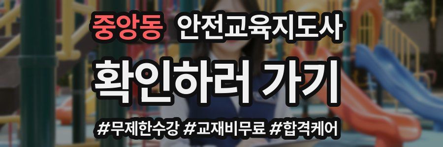 중앙동 안전교육지도사 자격증