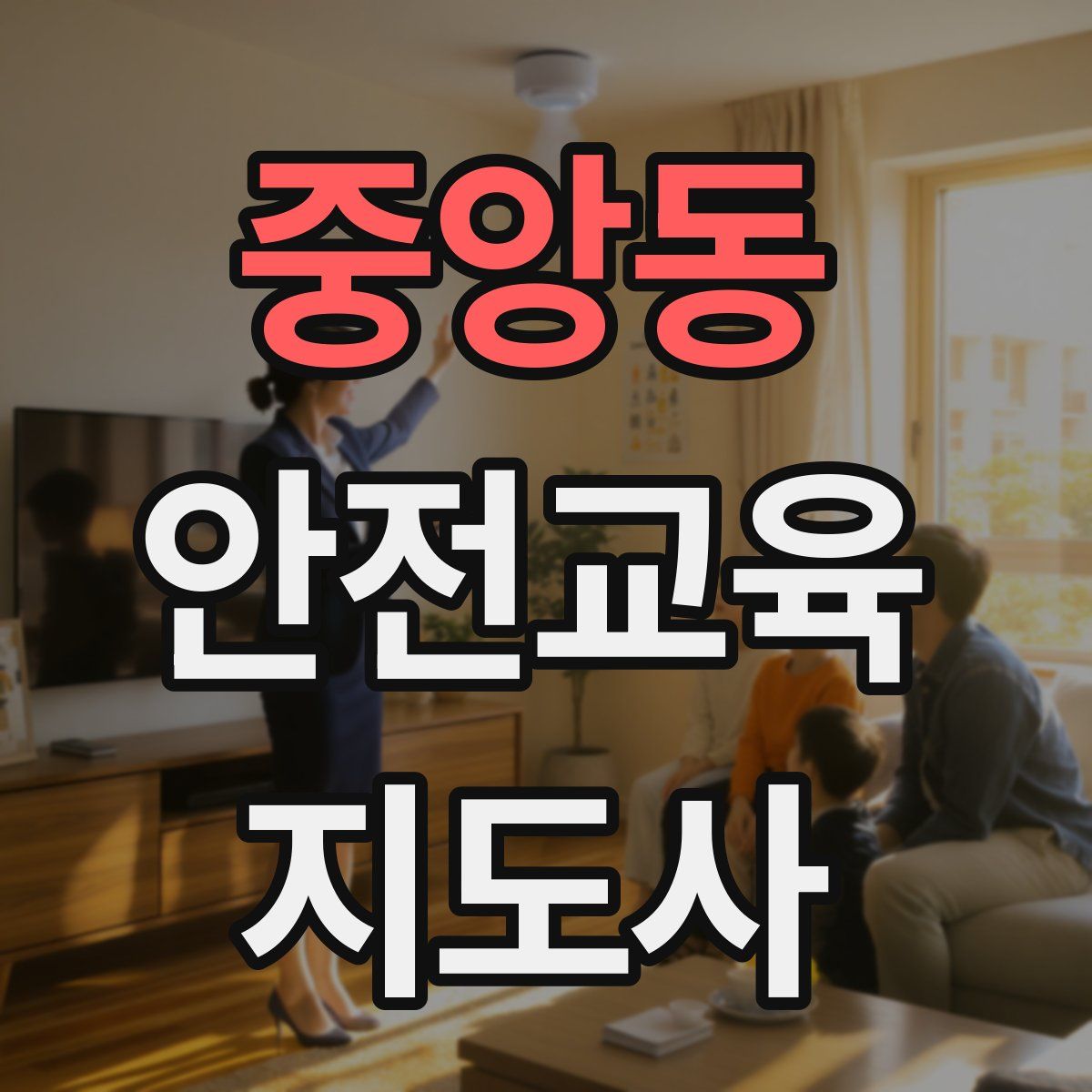 중앙동 안전교육지도사 자격증