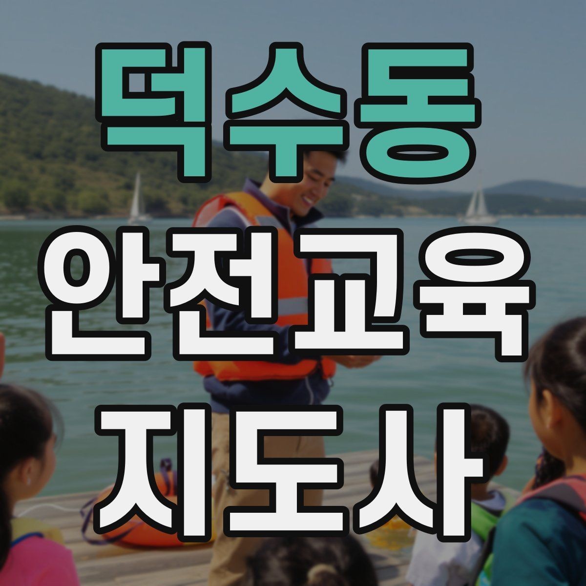 덕수동 안전교육지도사 자격증 봉사 활동과 연계하는 방법