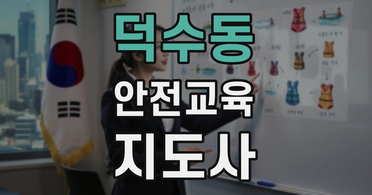 덕수동 안전교육지도사 자격증