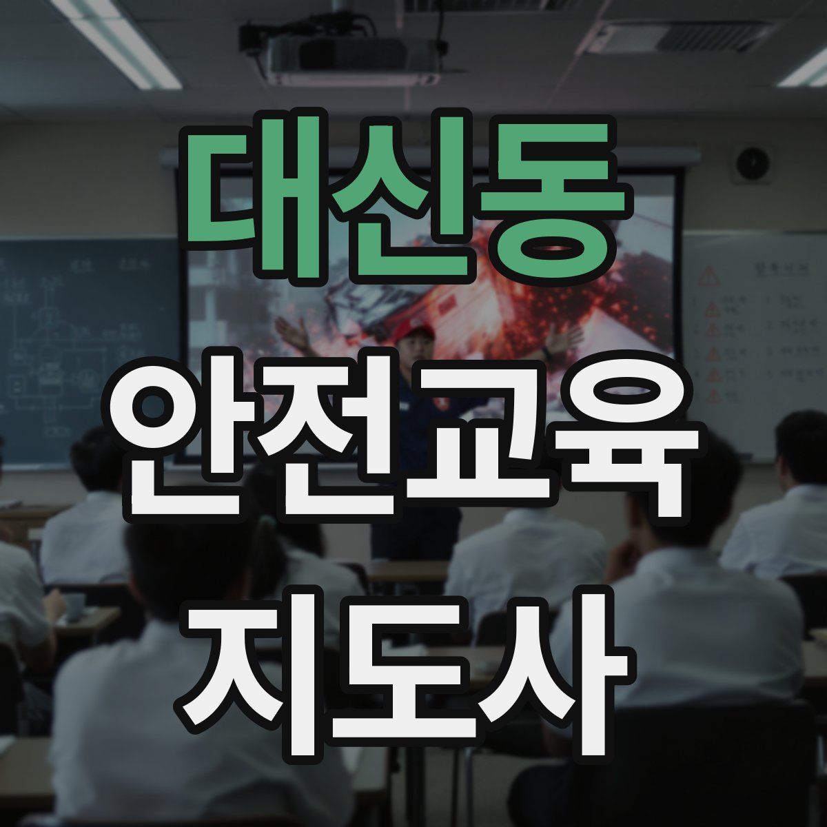대신동 안전교육지도사 자격증