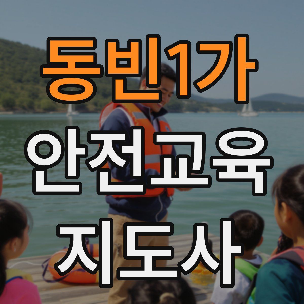 동빈1가 안전교육지도사 자격증