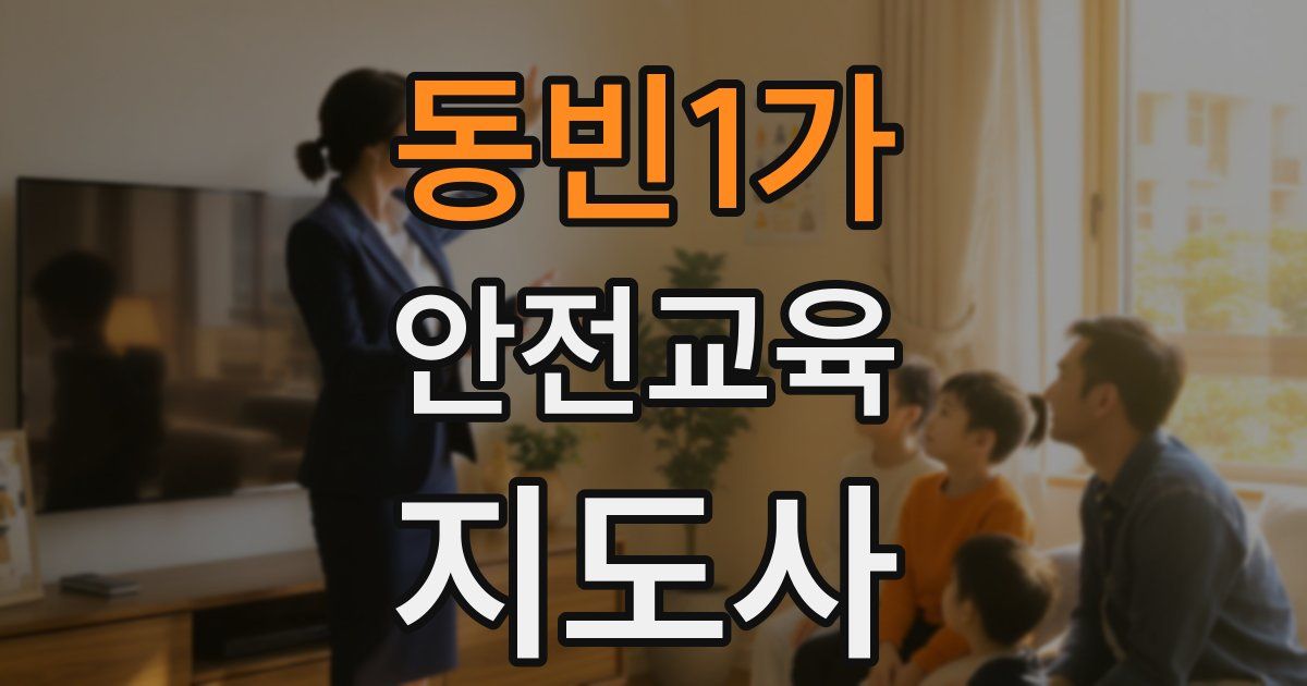 동빈1가 안전교육지도사 자격증