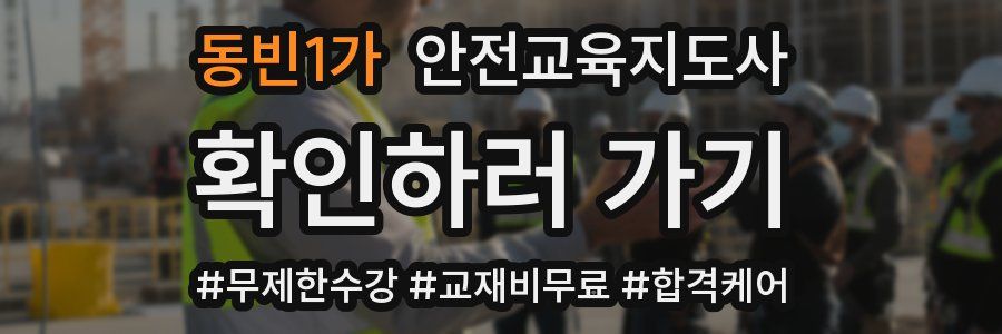 동빈1가 안전교육지도사 자격증