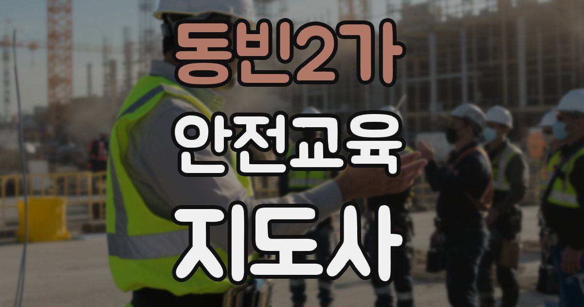 동빈2가 안전교육지도사 자격증