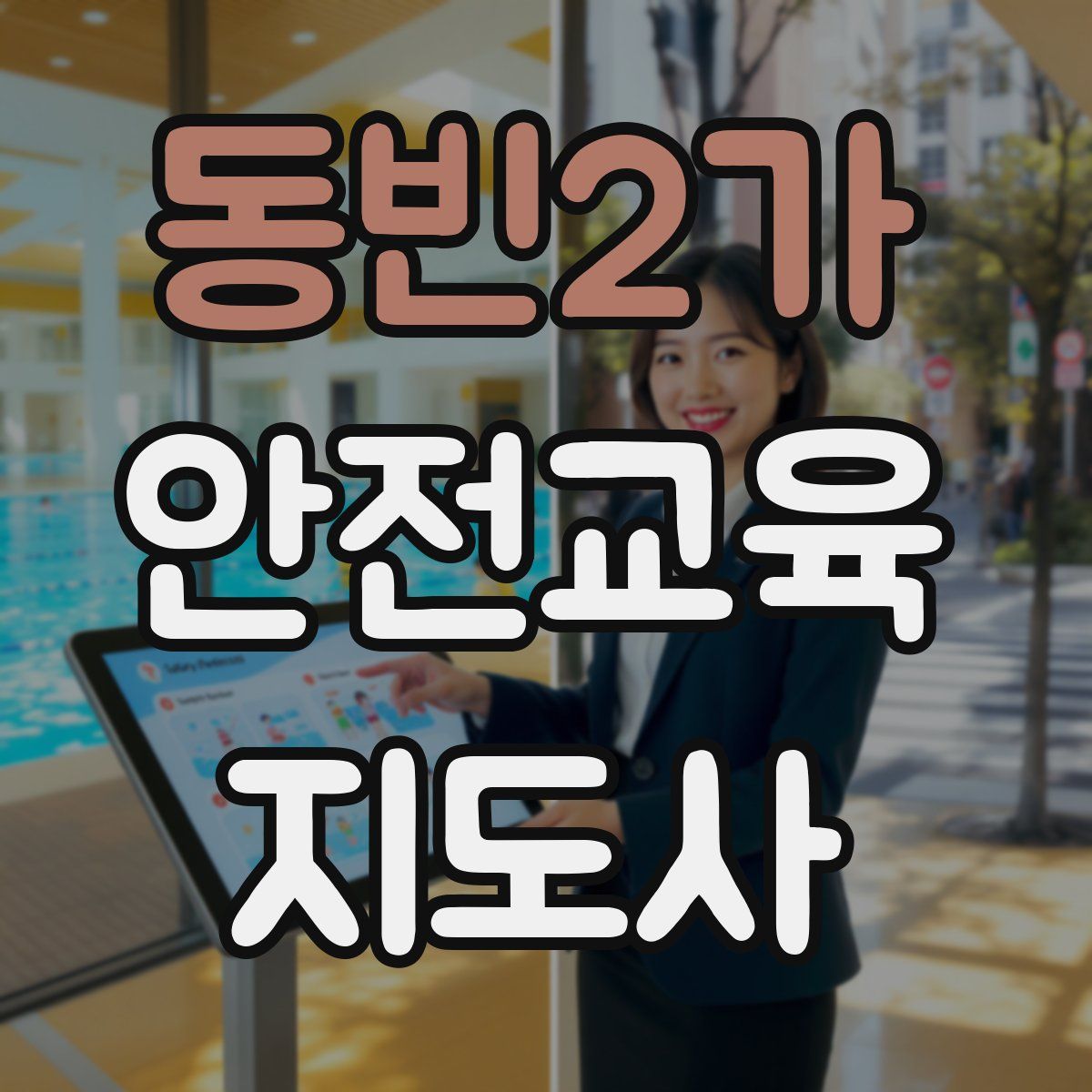 동빈2가 안전교육지도사 자격증