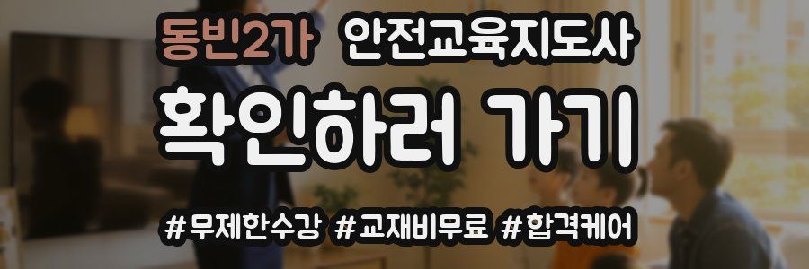 동빈2가 안전교육지도사 자격증