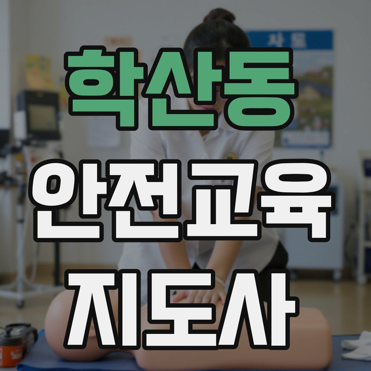 학산동 안전교육지도사 자격증 성인 교육에서 지루하지 않게 설명하는 팁