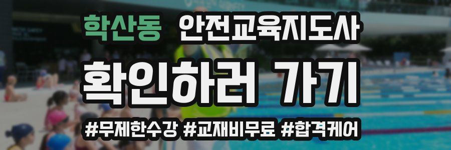 학산동 안전교육지도사 자격증