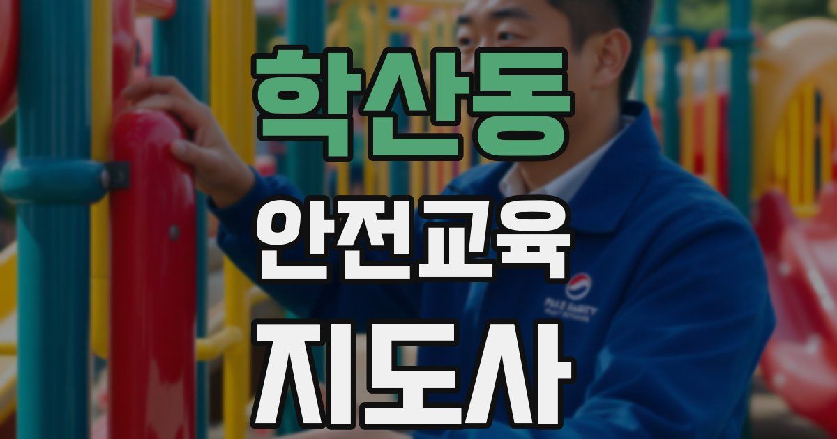 학산동 안전교육지도사 자격증