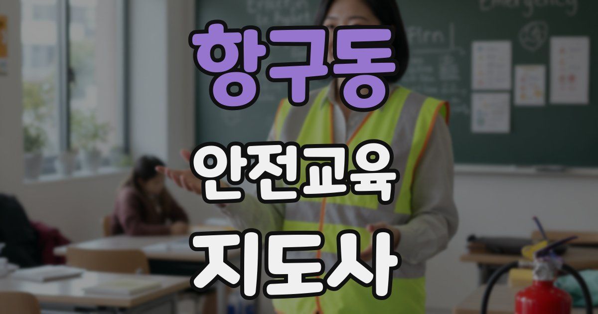 항구동 안전교육지도사 자격증