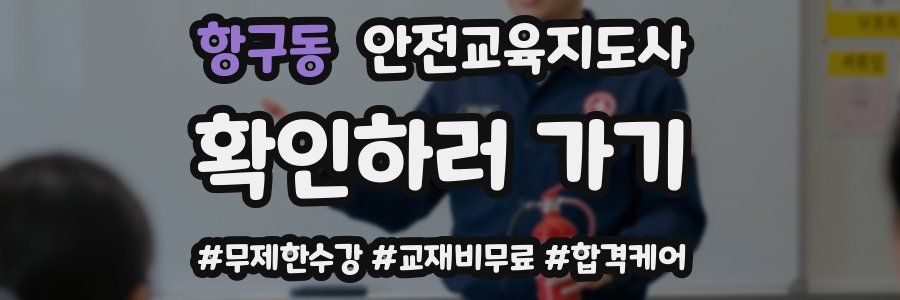 항구동 안전교육지도사 자격증