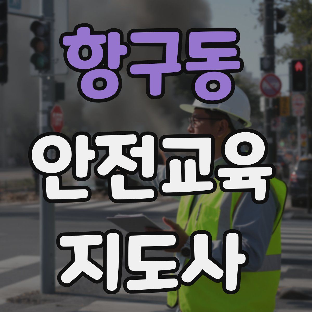 항구동 안전교육지도사 자격증