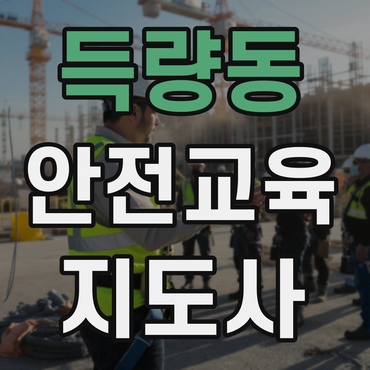 득량동 안전교육지도사 자격증 취득 후 활동 영역 넓히기