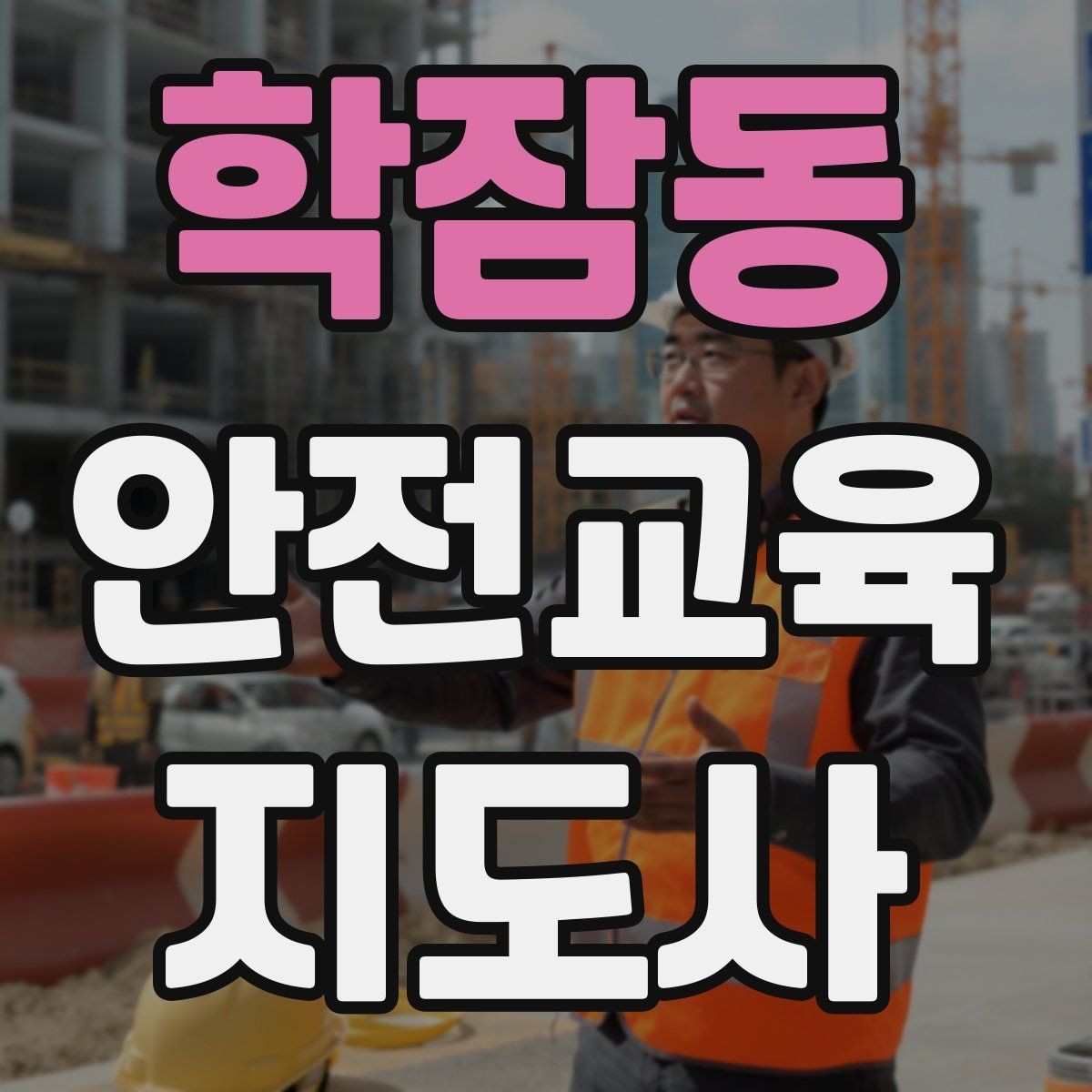 학잠동 안전교육지도사 자격증 너무 어려운 전문용어를 줄이는 요령