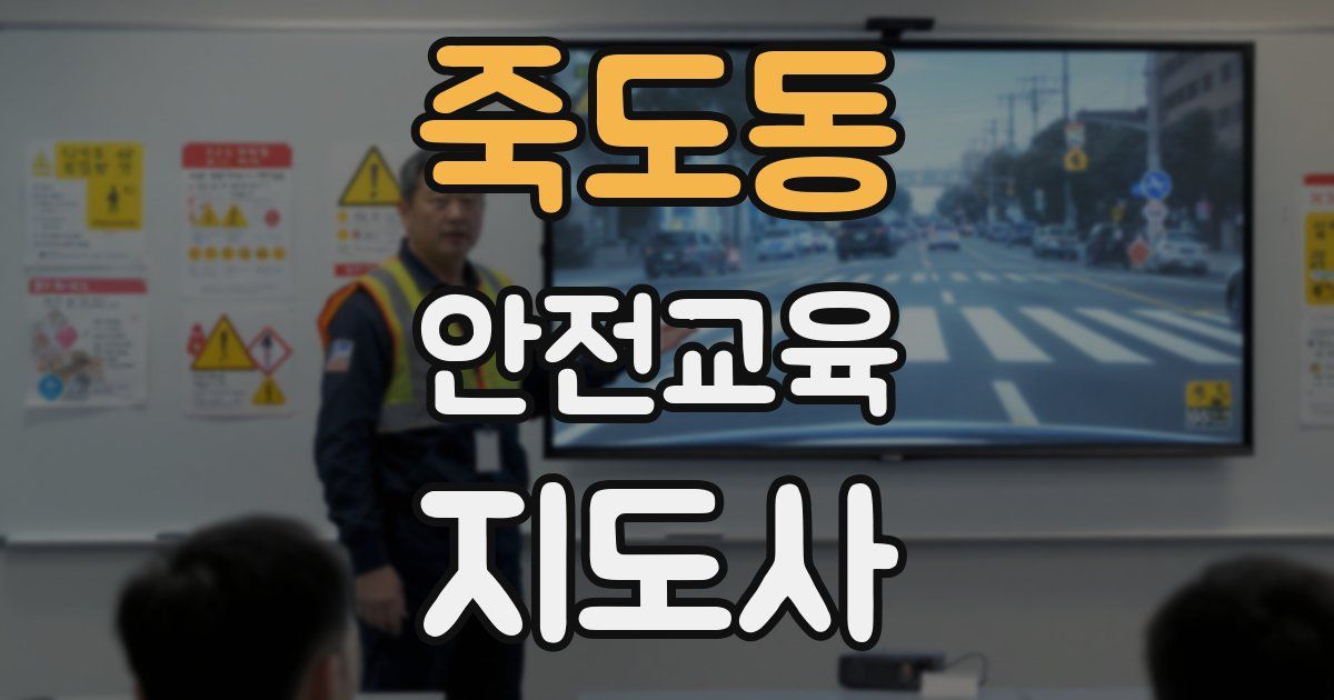죽도동 안전교육지도사 자격증