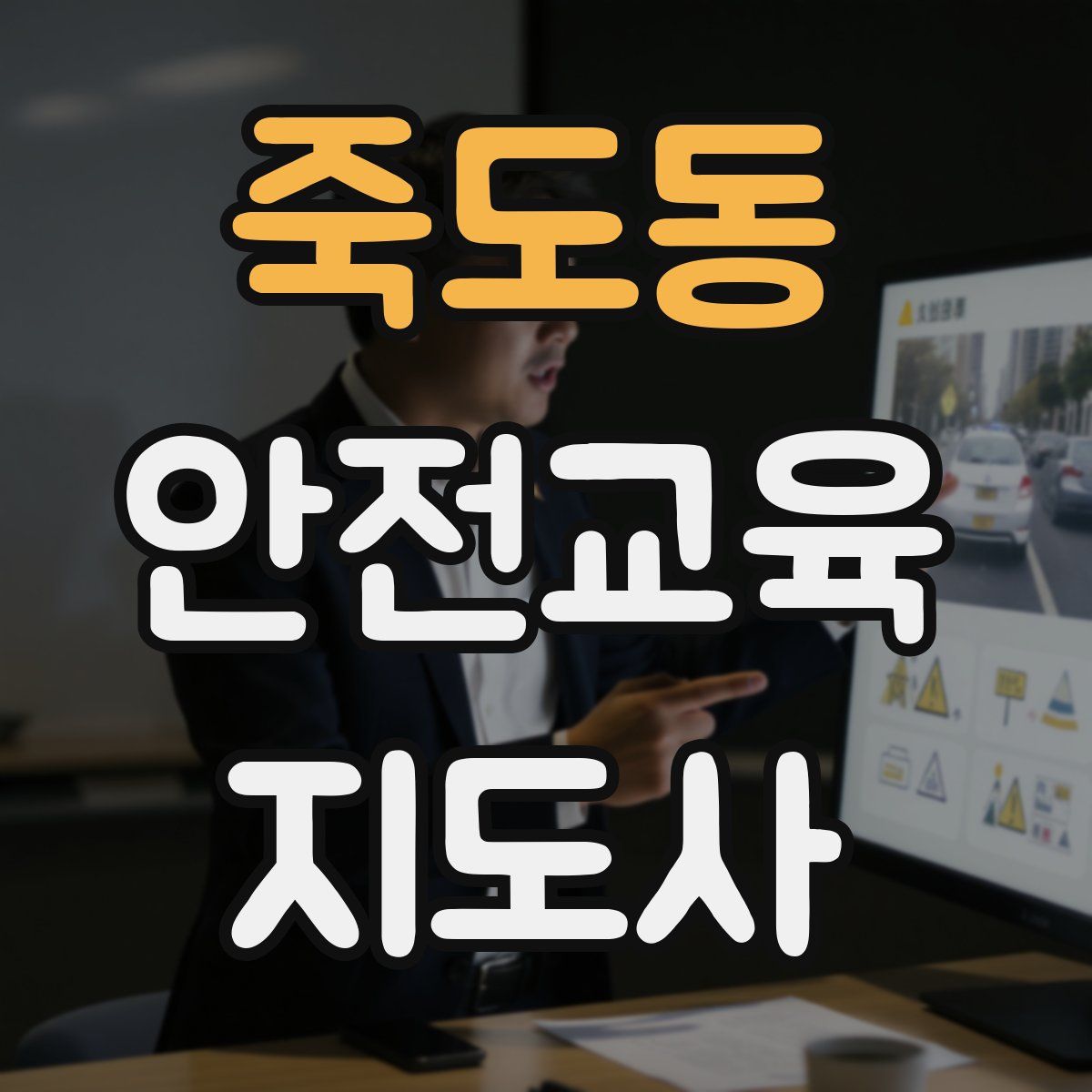 죽도동 안전교육지도사 자격증