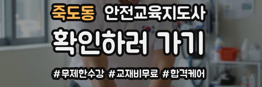 죽도동 안전교육지도사 자격증