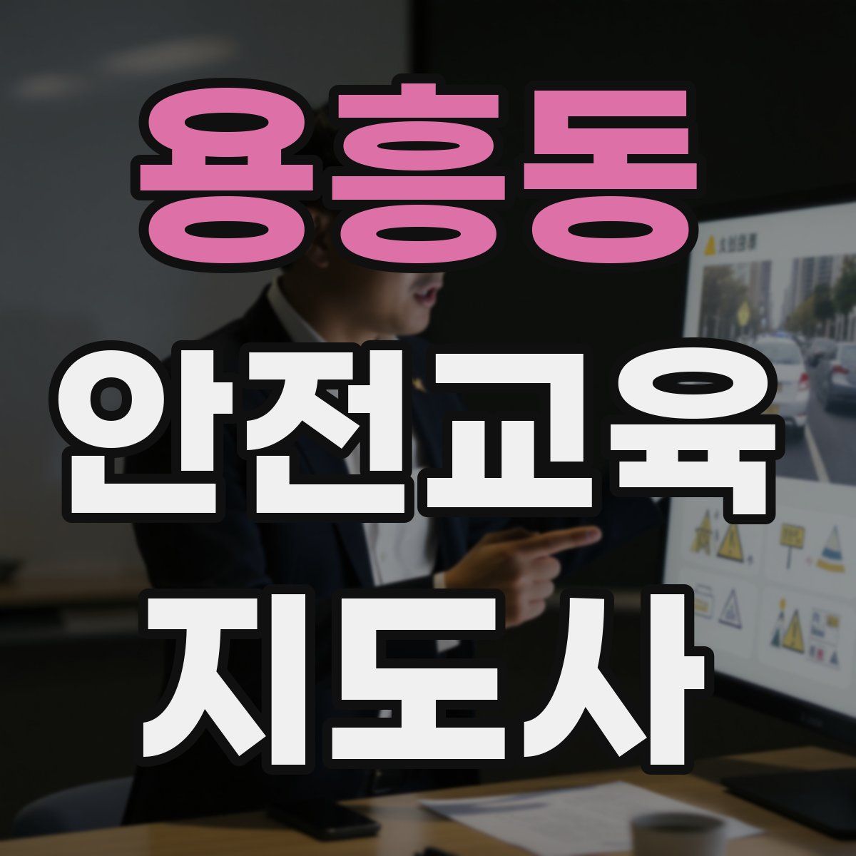 용흥동 안전교육지도사 자격증