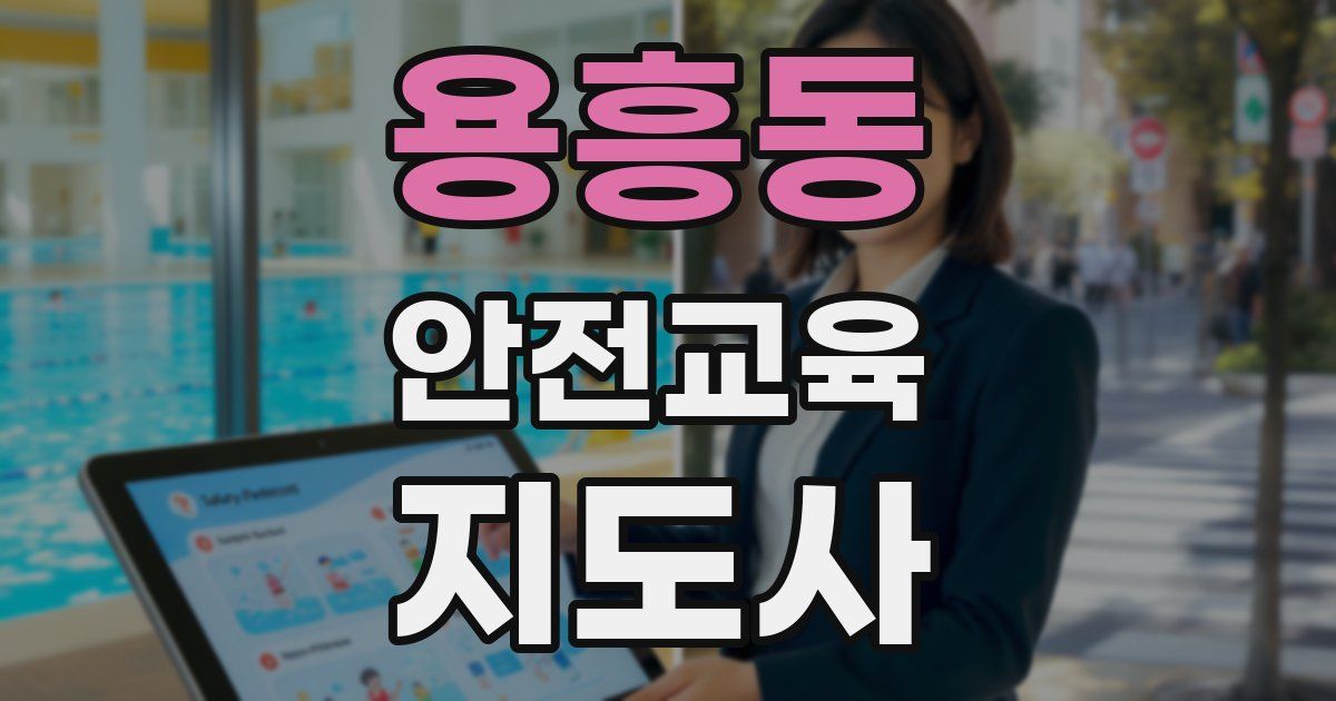 용흥동 안전교육지도사 자격증