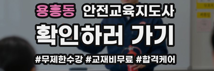 용흥동 안전교육지도사 자격증