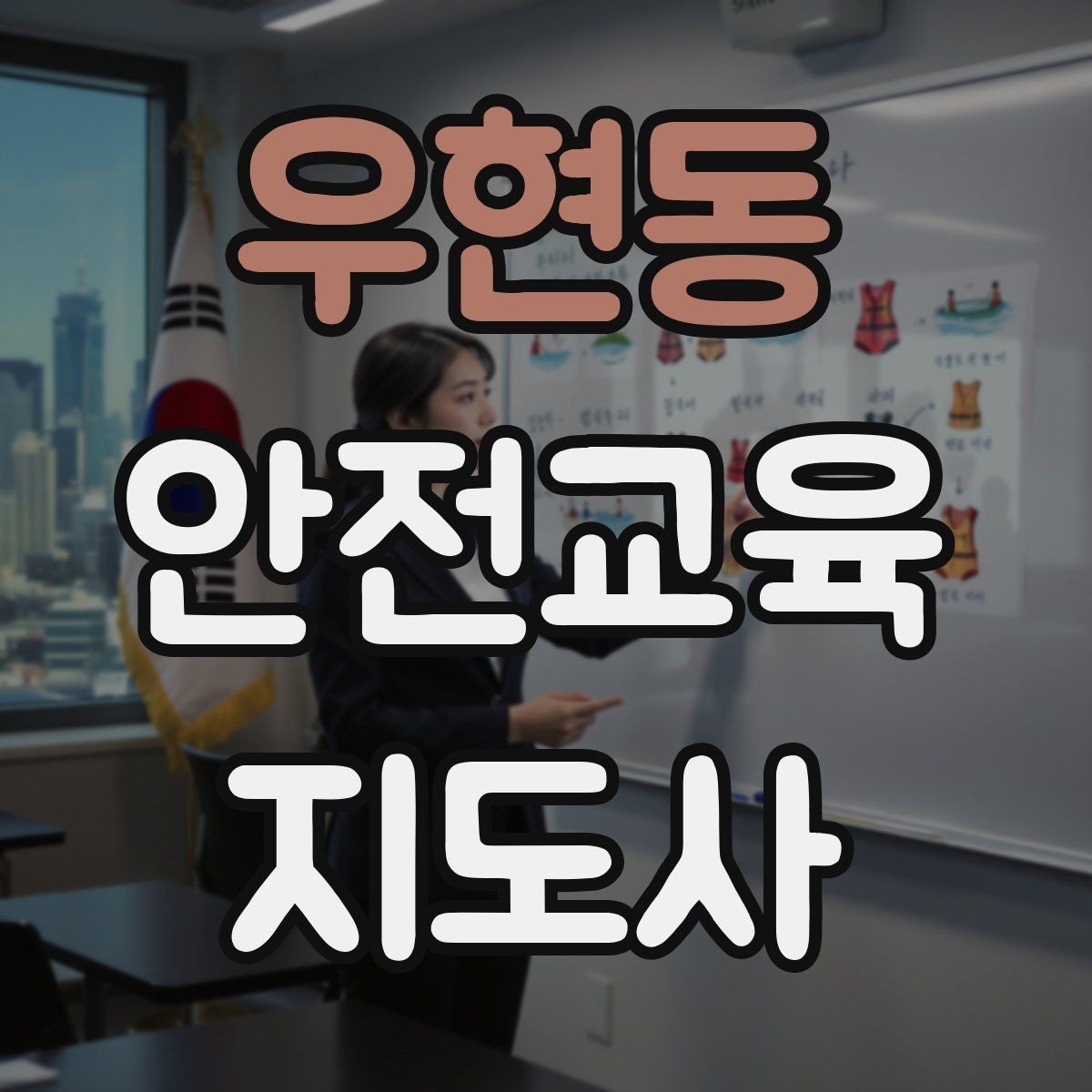 우현동 안전교육지도사 자격증 교육 프로그램 홍보 전략