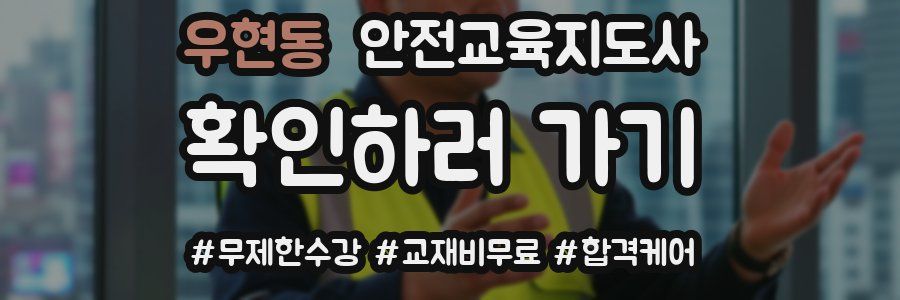 우현동 안전교육지도사 자격증