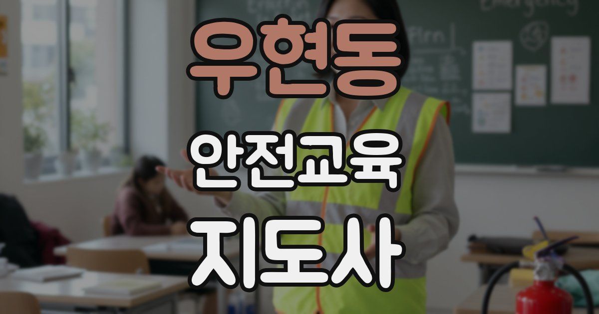 우현동 안전교육지도사 자격증