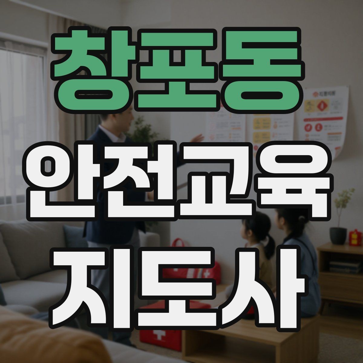 창포동 안전교육지도사 자격증 어떤 자격증인지 기본부터 알아보기