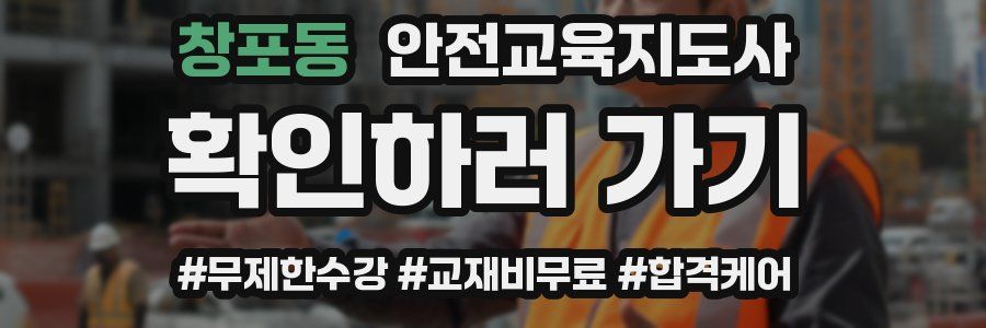 창포동 안전교육지도사 자격증