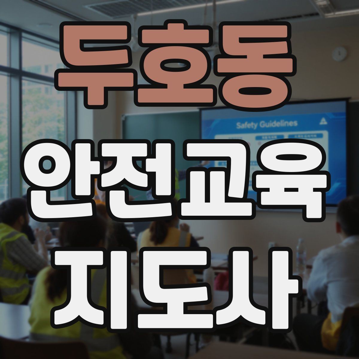 두호동 안전교육지도사 자격증 준비부터 출강까지 한 번에 정리하는 가이드