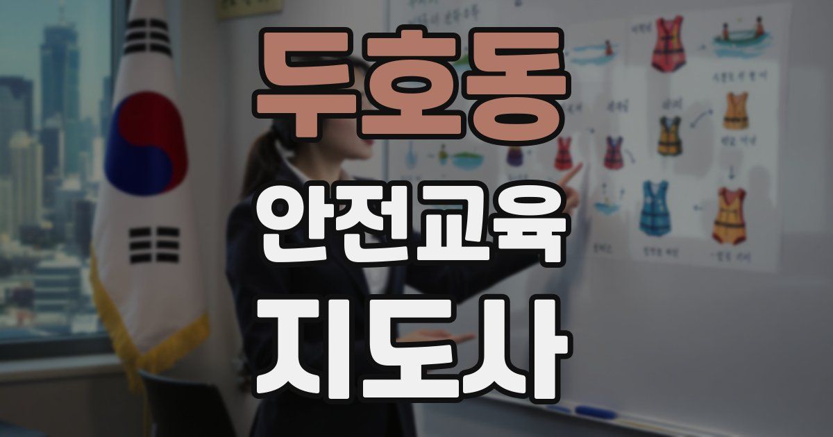 두호동 안전교육지도사 자격증
