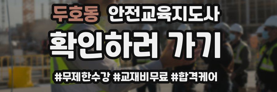 두호동 안전교육지도사 자격증