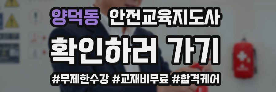 양덕동 안전교육지도사 자격증