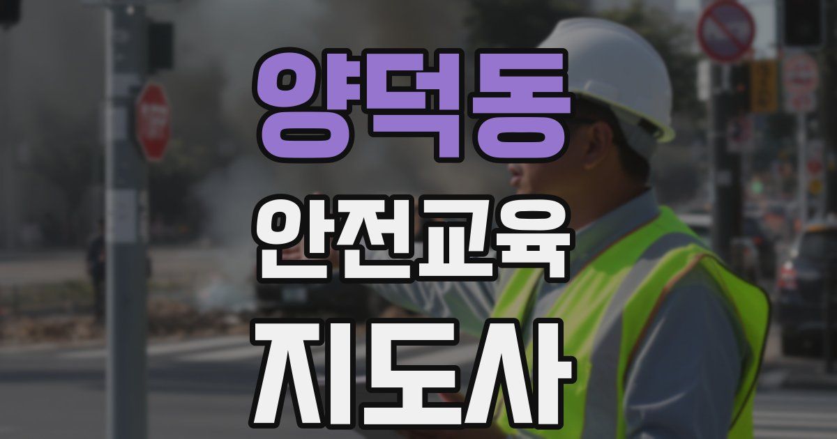 양덕동 안전교육지도사 자격증