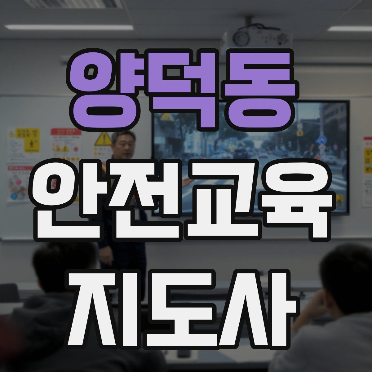 양덕동 안전교육지도사 자격증