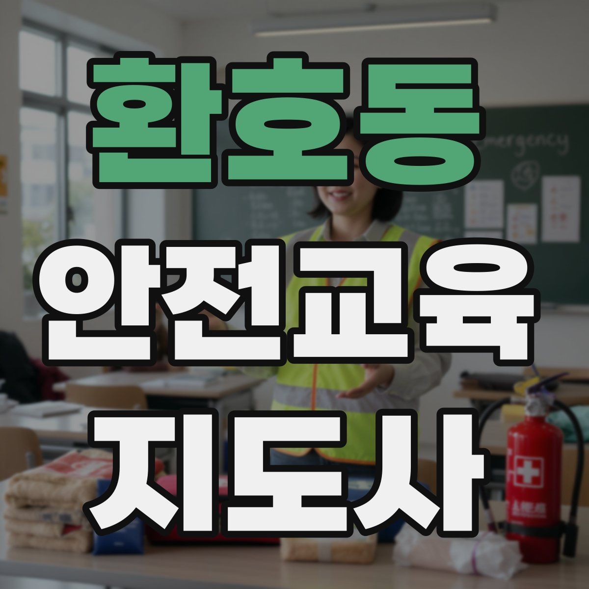 환호동 안전교육지도사 자격증