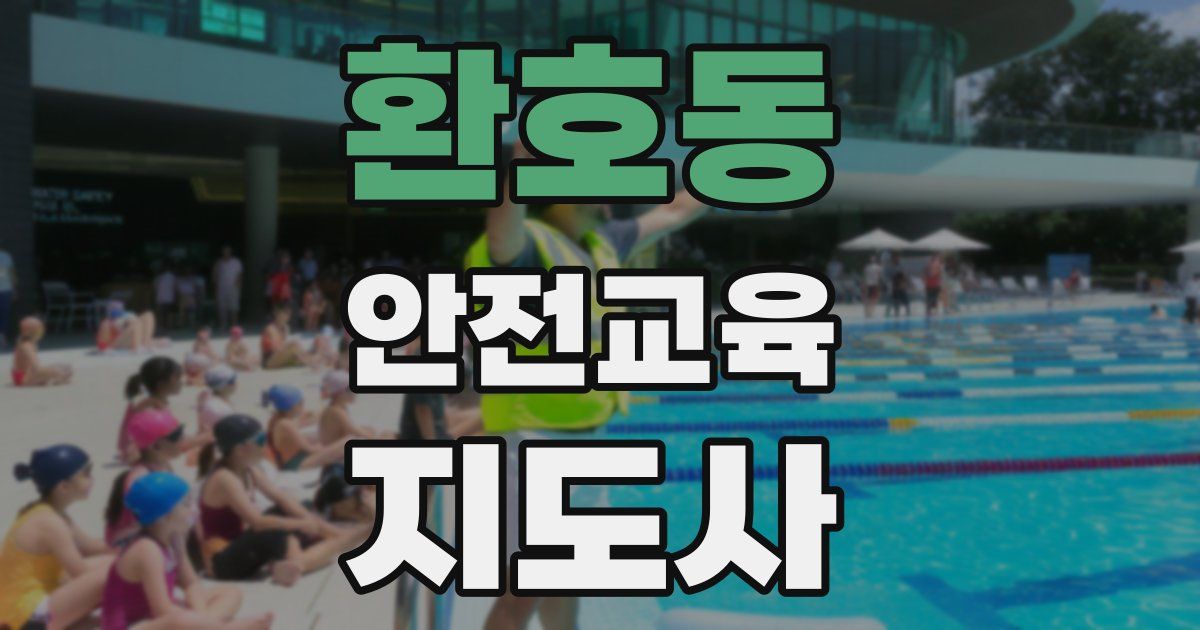 환호동 안전교육지도사 자격증