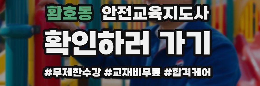 환호동 안전교육지도사 자격증