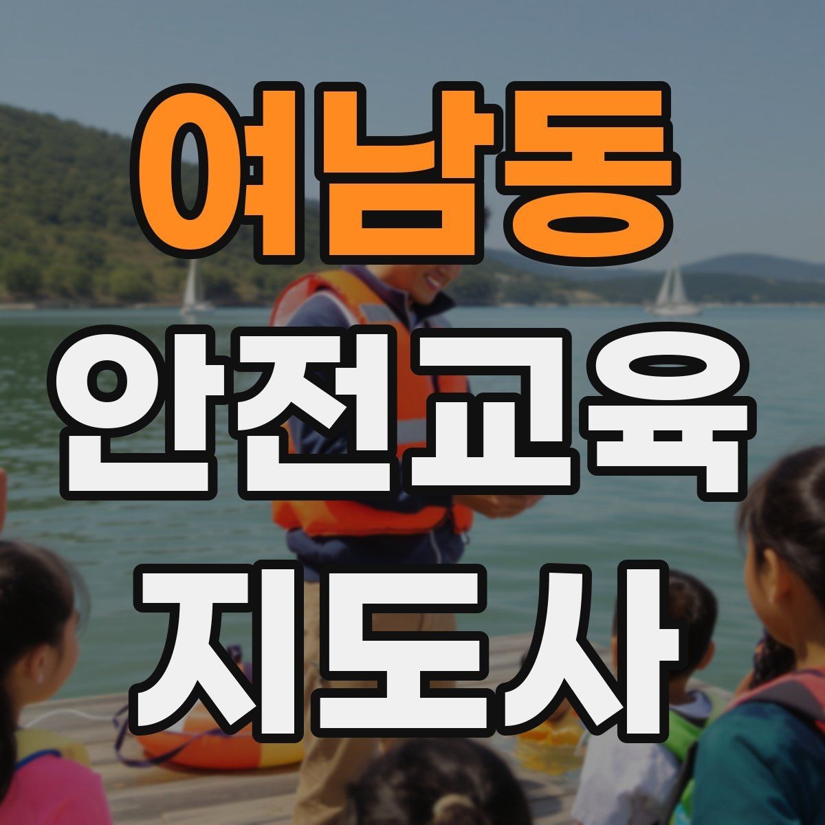 여남동 안전교육지도사 자격증 교육 대상의 반응이 적을 때 대처법