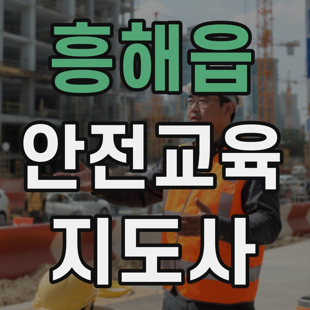 흥해읍 안전교육지도사 자격증
