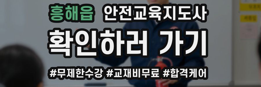 흥해읍 안전교육지도사 자격증