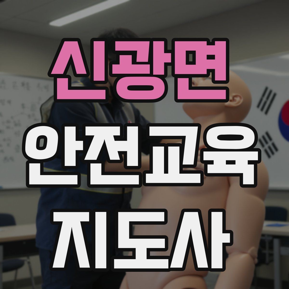 신광면 안전교육지도사 자격증 어린이 대상 체험형 수업을 만드는 방법